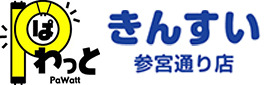 山口県宇部市の町の電気屋『ぱわっと きんすい参宮通り店』